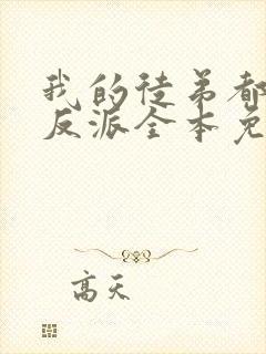 我的徒弟都是大反派全本免费阅读