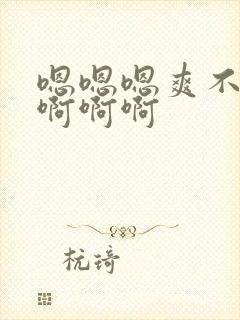 嗯嗯嗯爽不爽啊啊啊啊