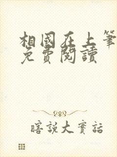 相国在上笔趣阁免费阅读