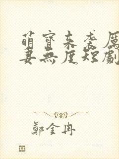 萌宝来袭厉总宠妻无度短剧在线观看