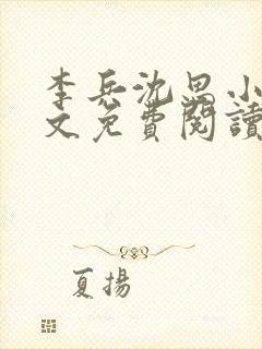 李兵沈思小说全文免费阅读全