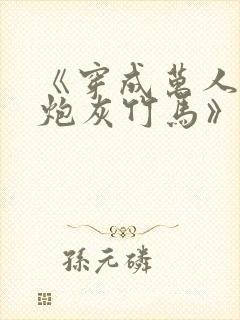 《穿成万人迷的炮灰竹马》