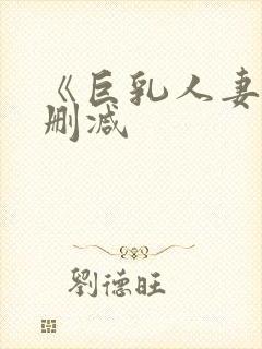 《巨乳人妻》无删减