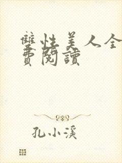 双性美人全文免费阅读