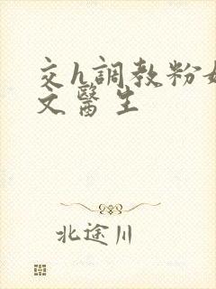 交h调教粉嫩h文医生封面