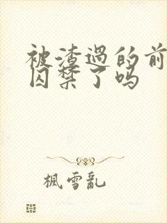 被渣过的前男友囚禁了吗