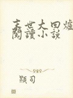 末世大回炉在线阅读小说