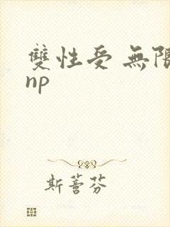 双性受 无限流np封面