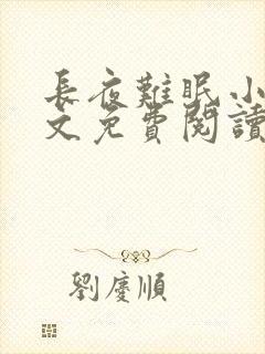 长夜难眠小说全文免费阅读