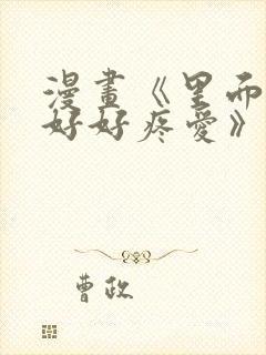 漫画《里面也请好好疼爱》封面