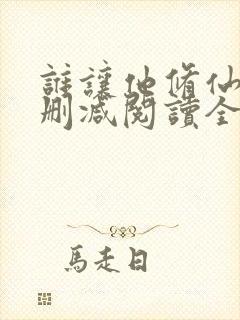 谁让他修仙的无删减阅读全文