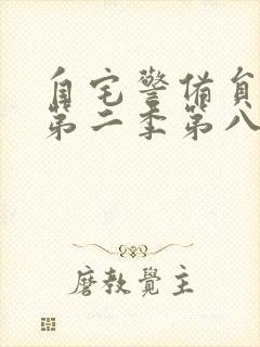 自宅警备员动漫第二季第八集