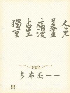 独占病美人师尊重生漫画免费下拉