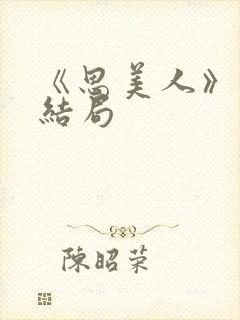 《思美人》盛妩结局