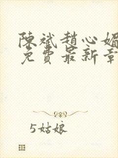 陈斌赵心媚小说免费最新章节更新时间