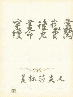 穿书后我靠反派续命免费阅读