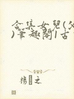 合集女儿(父女)笔趣阁1古言