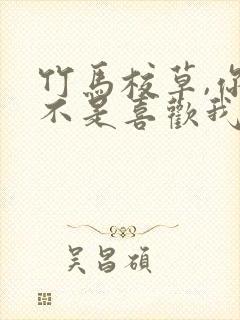 竹马校草,你是不是喜欢我txt下载