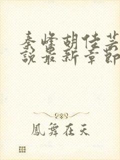 秦峰胡佳芸的小说最新章节封面