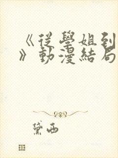 《从学姐到家妻》动漫结局