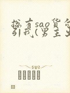 总有sao货勾引我(男主出轨np)封面