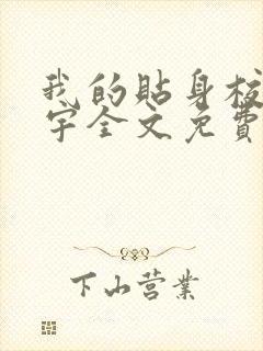 我的贴身校花唐宇全文免费