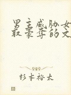 男主威胁女主强取豪夺的文封面