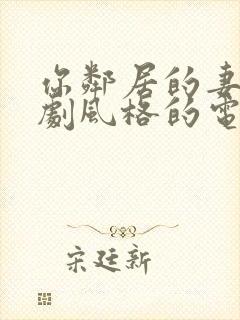 你邻居的妻子韩剧风格的电视剧结局