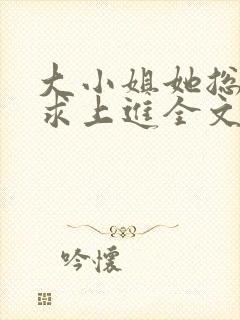 大小姐她总是不求上进全文小说阅读