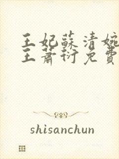 王妃苏清婉摄政王萧衍免费阅读