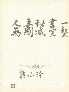 人妻秘书一乃葵无删减完整版