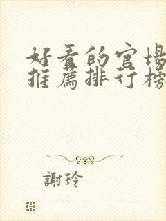 好看的官场小说推荐排行榜前十名封面