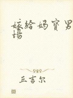 嫁给妈宝男的下场