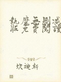 执魔无删减完整版免费阅读