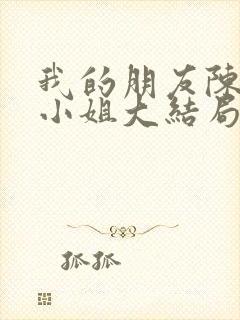 我的朋友陈白露小姐大结局