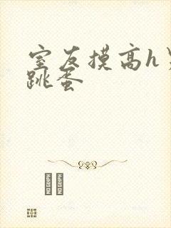 室友摸高h男男跳蛋封面