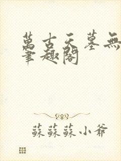 万古天墓无删减笔趣阁