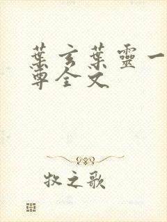 叶玄叶灵一剑独尊全文