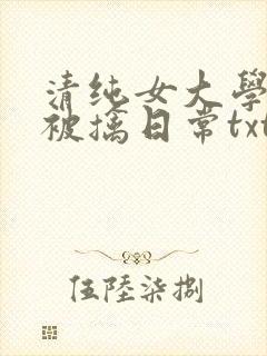 清纯女大学生的被擒日常txt免费阅读