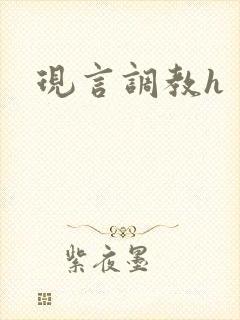 现言调教h