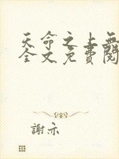 天命之上无删减全文免费阅读封面