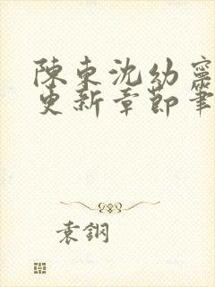 陈东沈幼宁刚刚更新章节笔趣阁封面