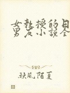 女教授的日常小男友小说全文