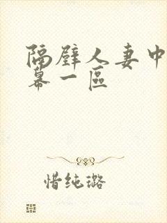 隔壁人妻中文字幕一区封面