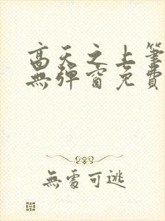 高天之上笔趣阁无弹窗免费阅读