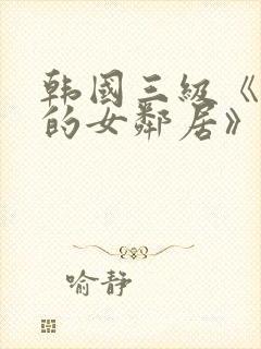 韩国三级《漂亮的女邻居》