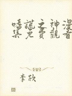 嗜谎之神漫画全集免费观看下拉式