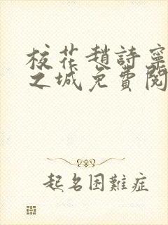 校花赵诗宁不夜之城免费阅读封面