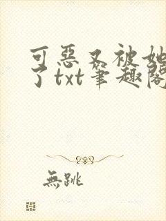 可恶又被她装到了txt笔趣阁