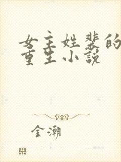 女主姓裴的古代重生小说